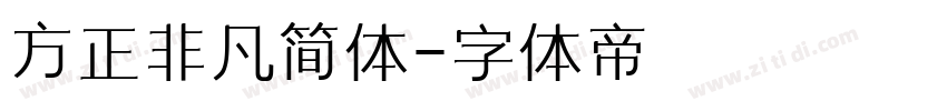 方正非凡简体字体转换