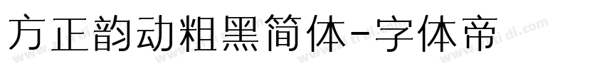 方正韵动粗黑简体字体转换