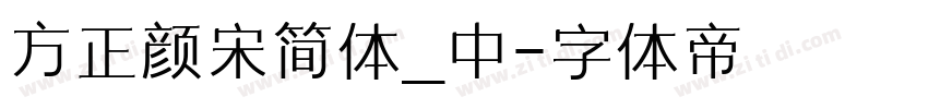 方正颜宋简体_中字体转换