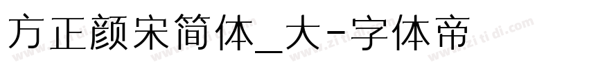 方正颜宋简体_大字体转换