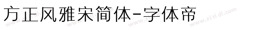 方正风雅宋简体字体转换