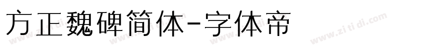 方正魏碑简体字体转换