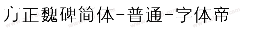 方正魏碑简体-普通字体转换