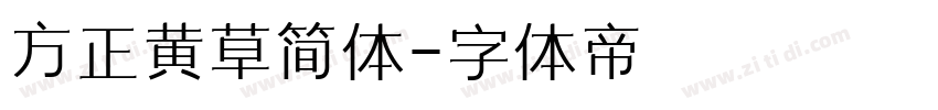 方正黄草简体字体转换