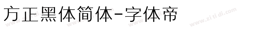 方正黑体简体字体转换