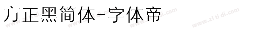 方正黑简体字体转换