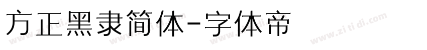 方正黑隶简体字体转换