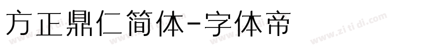 方正鼎仁简体字体转换