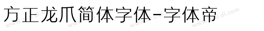 方正龙爪简体字体字体转换