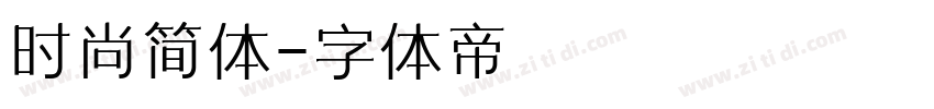 时尚简体字体转换