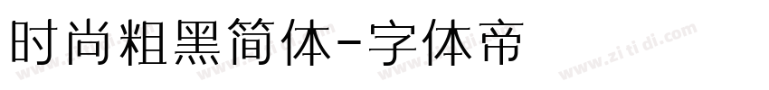 时尚粗黑简体字体转换