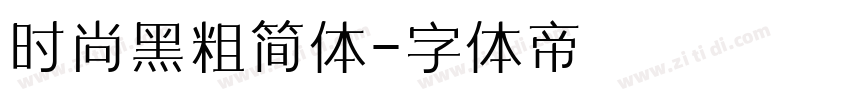 时尚黑粗简体字体转换