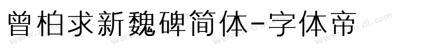 曾柏求新魏碑简体字体转换