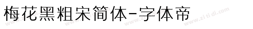 梅花黑粗宋简体字体转换