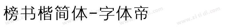 榜书楷简体字体转换