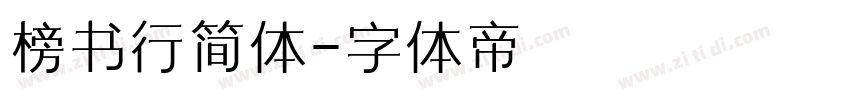 榜书行简体字体转换