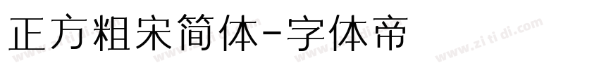 正方粗宋简体字体转换