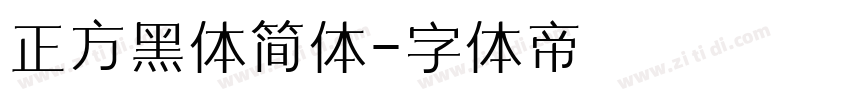 正方黑体简体字体转换