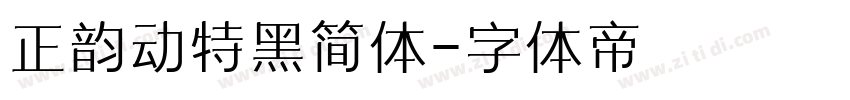 正韵动特黑简体字体转换