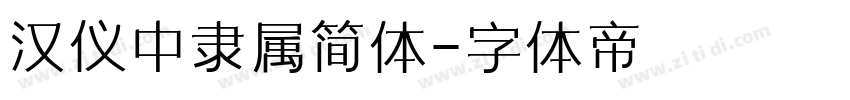 汉仪中隶属简体字体转换