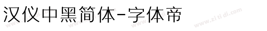 汉仪中黑简体字体转换