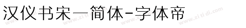 汉仪书宋一简体字体转换