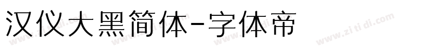 汉仪大黑简体字体转换