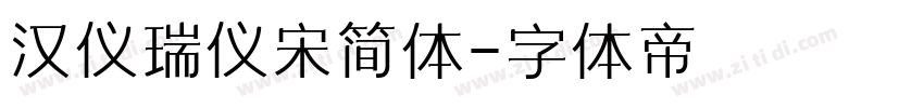 汉仪瑞仪宋简体字体转换