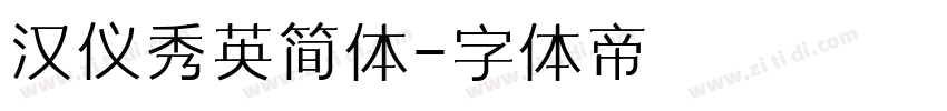 汉仪秀英简体字体转换