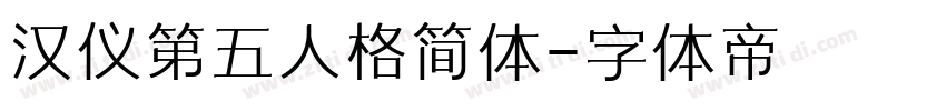 汉仪第五人格简体字体转换