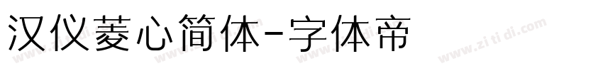 汉仪菱心简体字体转换