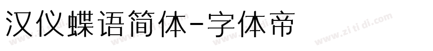 汉仪蝶语简体字体转换