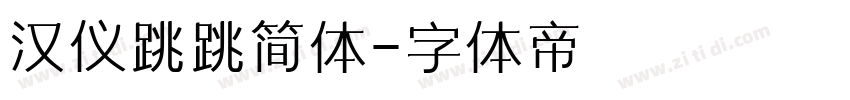 汉仪跳跳简体字体转换