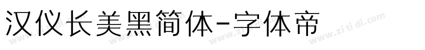 汉仪长美黑简体字体转换