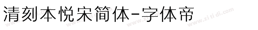 清刻本悦宋简体字体转换