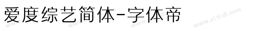 爱度综艺简体字体转换