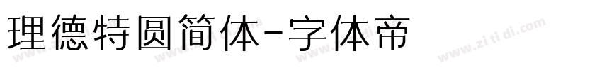 理德特圆简体字体转换