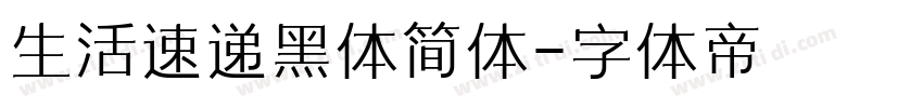 生活速递黑体简体字体转换