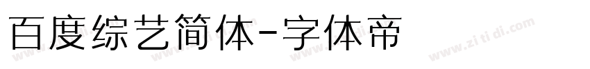 百度综艺简体字体转换