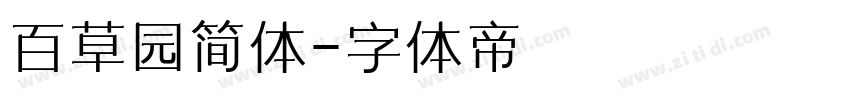 百草园简体字体转换