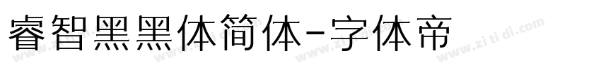 睿智黑黑体简体字体转换