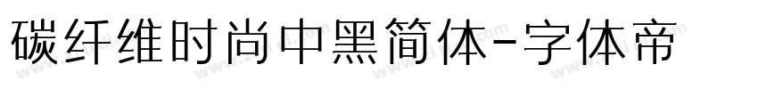 碳纤维时尚中黑简体字体转换