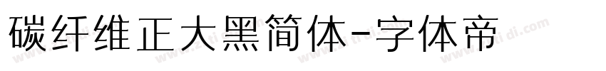 碳纤维正大黑简体字体转换