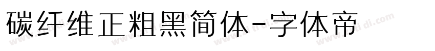 碳纤维正粗黑简体字体转换