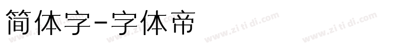 简体字字体转换