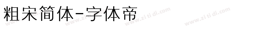 粗宋简体字体转换