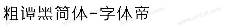 粗谭黑简体字体转换