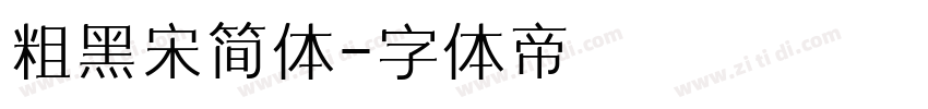 粗黑宋简体字体转换