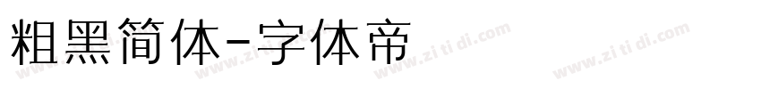 粗黑简体字体转换