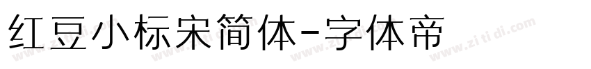 红豆小标宋简体字体转换